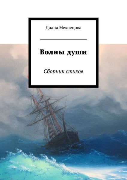 Обложка книги  «Волны души. Сборник стихов»
