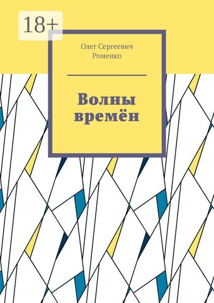 Обложка книги  «Волны времён»
