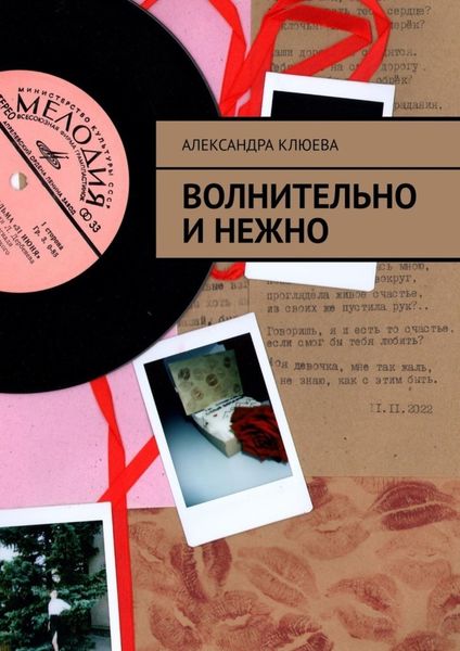 Обложка книги  «Волнительно и нежно»
