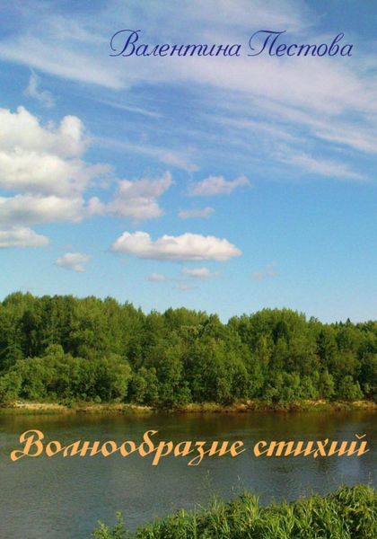 Обложка книги  «Волнообразие стихий»