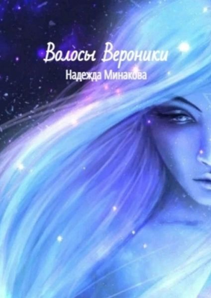 Обложка книги  «Волосы Вероники»
