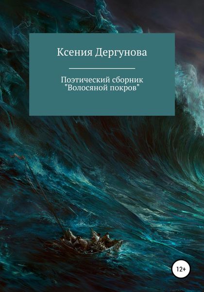 Обложка книги  «Волосяной покров. Поэтический сборник»