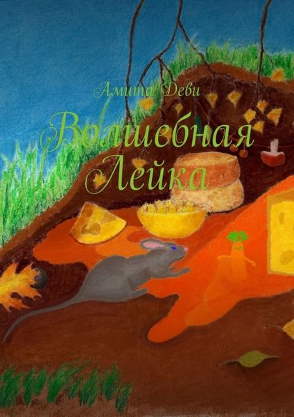 Обложка книги «Волшебная Лейка»