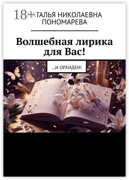 Обложка книги  «Волшебная лирика для Вас! …и орхидеи!»