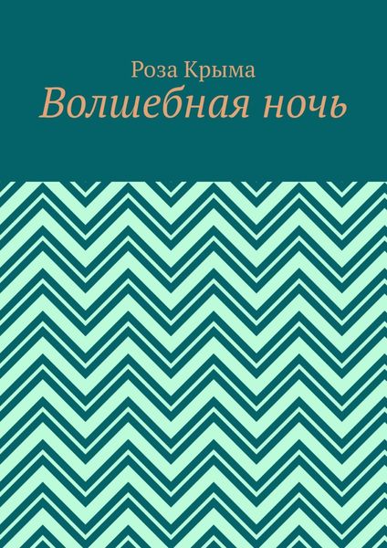 Обложка книги  «Волшебная ночь»