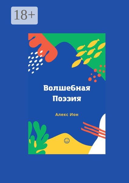 Обложка книги  «Волшебная поэзия»