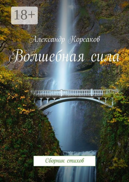 Обложка книги  «Волшебная сила. Сборник стихов»