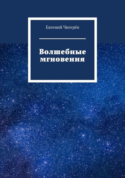 Обложка книги  «Волшебные мгновения»