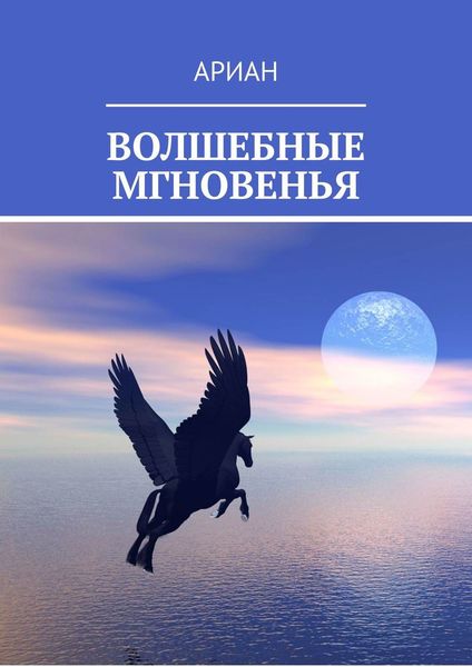 Обложка книги  «ВОЛШЕБНЫЕ МГНОВЕНЬЯ»