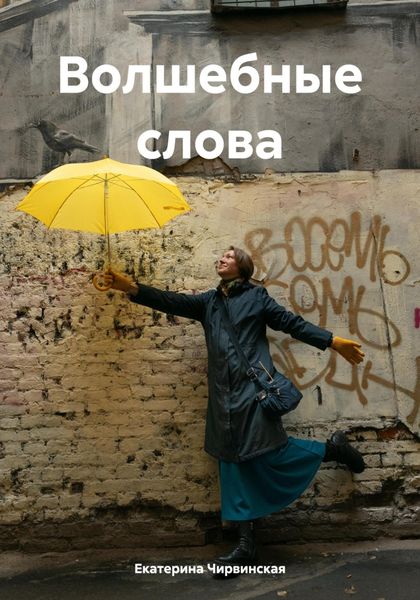 Обложка книги  «Волшебные слова»