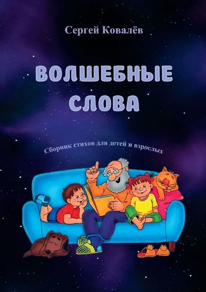 Обложка книги  «Волшебные слова. Сборник стихов для детей и взрослых»
