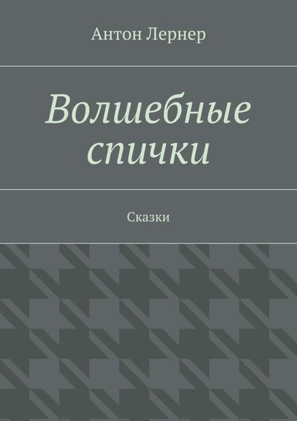 Обложка книги  «Волшебные спички. Сказки»