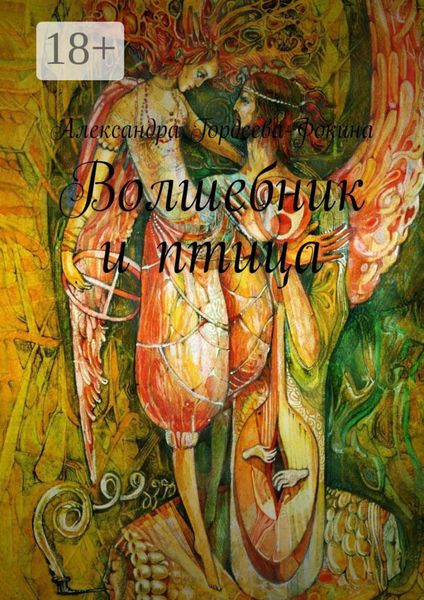 Обложка книги  «Волшебник и птица»