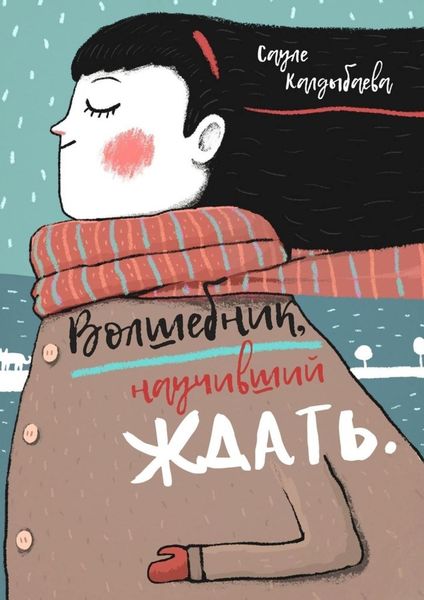 Обложка книги  «Волшебник, научивший ждать»