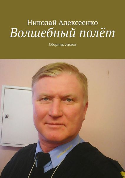 Обложка книги  «Волшебный полёт. Сборник стихов»