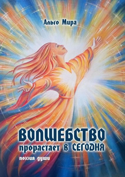 Обложка книги  «Волшебство прорастает в Сегодня. Поэзия души»