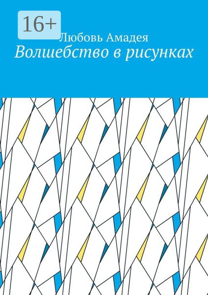 Обложка книги  «Волшебство в рисунках»