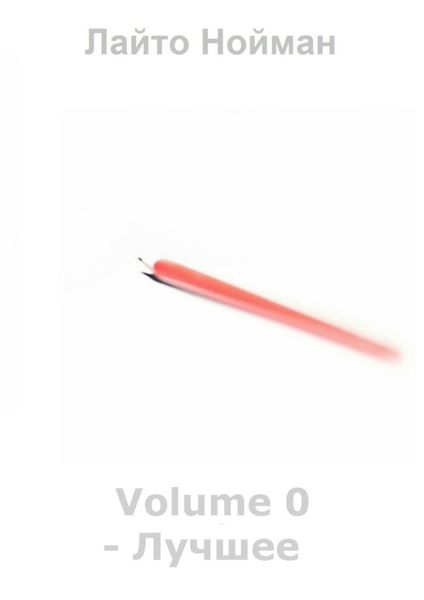Обложка книги «Volume 0 – Лучшее»