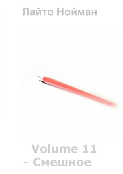 Обложка книги  «Volume 11 – Смешное»