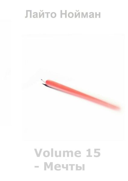 Обложка книги  «Volume 15 – Мечты»