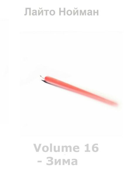 Обложка книги  «Volume 16 – Зима»