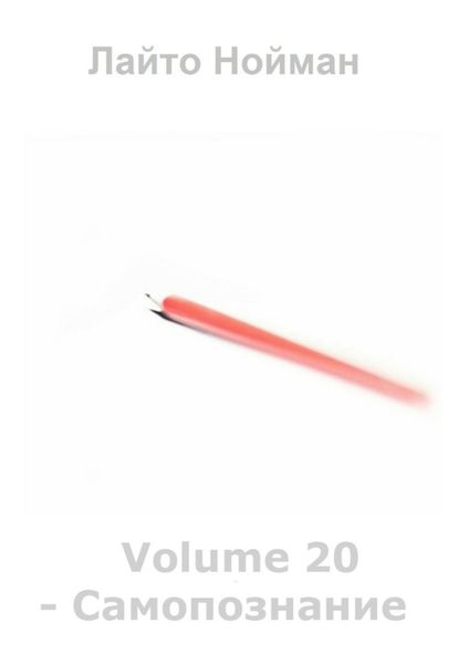 Обложка книги  «Volume 20 – Самопознание»