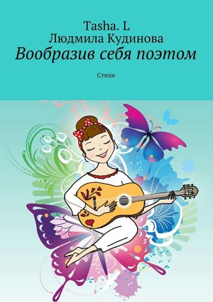 Обложка книги  «Вообразив себя поэтом. Стихи»