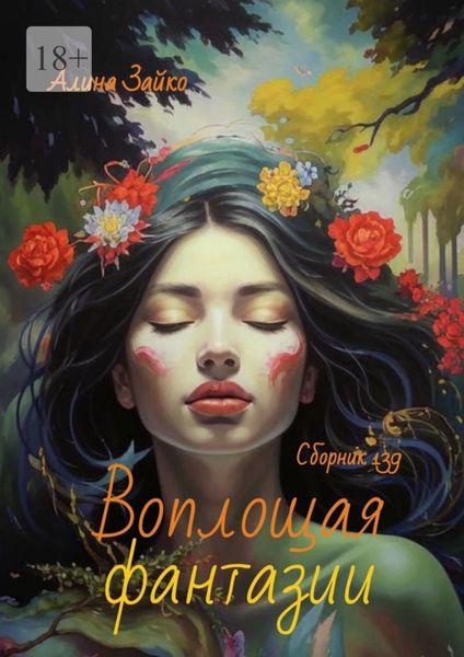 Обложка книги  «Воплощая фантазии. Сборник 139»
