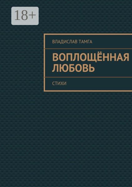 Обложка книги  «Воплощённая любовь. стихи»