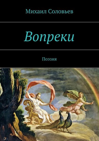 Обложка книги  «Вопреки. Поэзия»