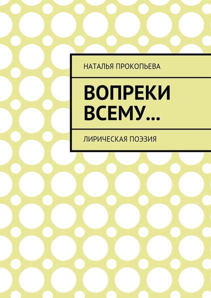 Обложка книги  «Вопреки всему… Лирическая поэзия»
