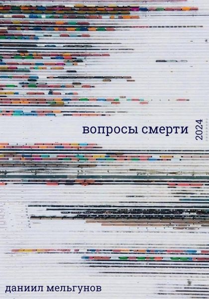Обложка книги  «вопросы смерти»
