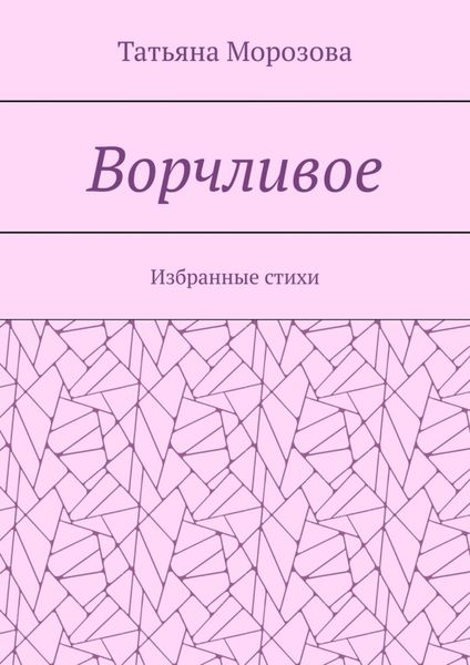 Обложка книги  «Ворчливое. Избранные стихи»