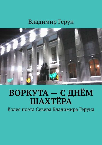 Обложка книги  «Воркута – с Днём шахтёра. Колея поэта Севера Владимира Геруна»