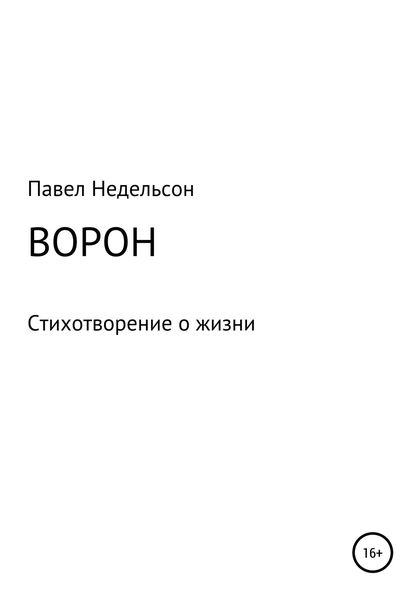 Обложка книги  «Ворон»