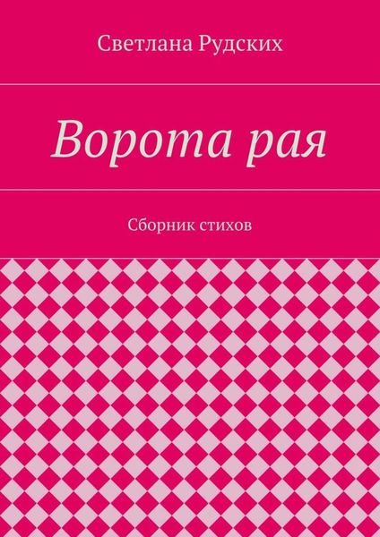 Обложка книги  «Ворота рая. Сборник стихов»
