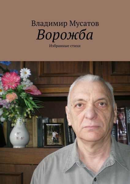 Обложка книги  «Ворожба. Избранные стихи»