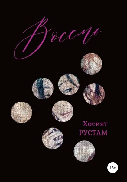 Обложка книги  «Восемь»
