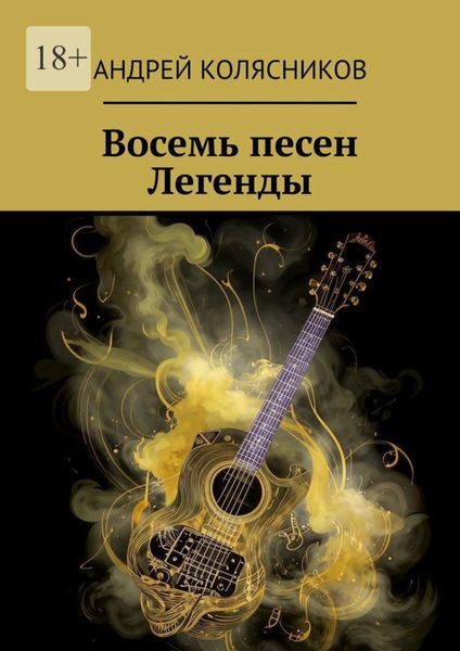 Обложка книги  «Восемь песен Легенды»