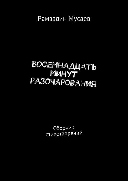 Обложка книги  «Восемнадцать минут разочарования. Сборник стихотворений»