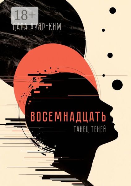 Обложка книги  «Восемнадцать. Танец теней»
