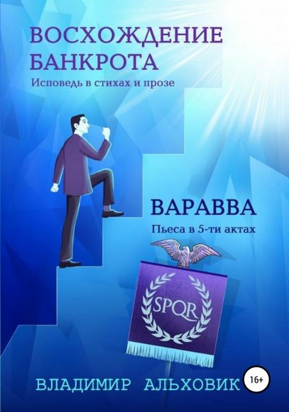 Обложка книги  «Восхождение банкрота / Варавва»