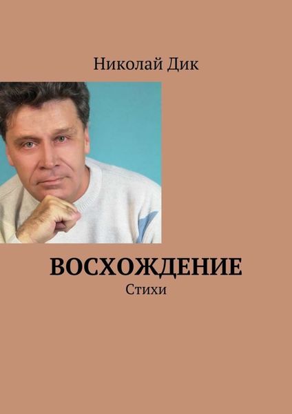 Обложка книги  «Восхождение. Стихи»