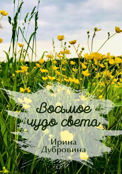 Обложка книги  «Восьмое чудо света»