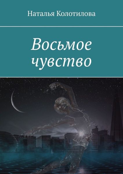 Обложка книги  «Восьмое чувство»