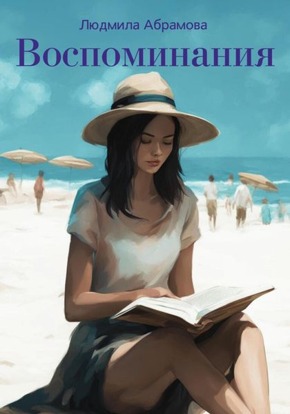 Обложка книги «Воспоминания»