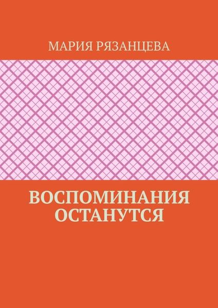 Обложка книги  «Воспоминания останутся»