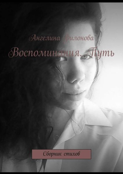 Обложка книги  «Воспоминания. Путь. Сборник стихов»