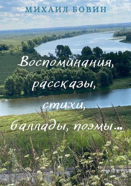 Обложка книги  «Воспоминания, рассказы, стихи, баллады, поэмы…»