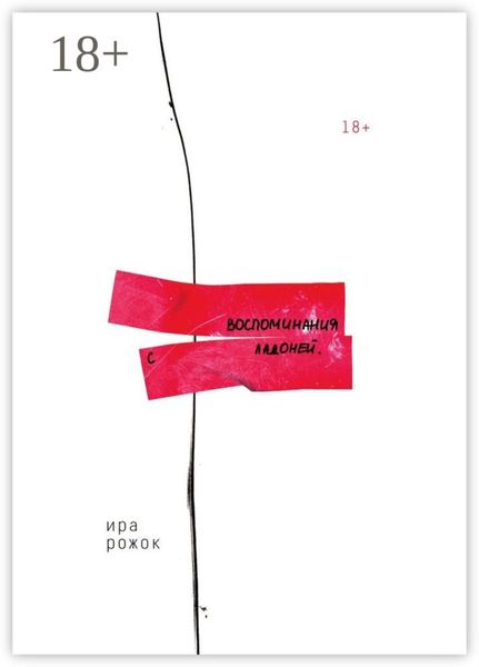 Обложка книги  «Воспоминания с ладоней»